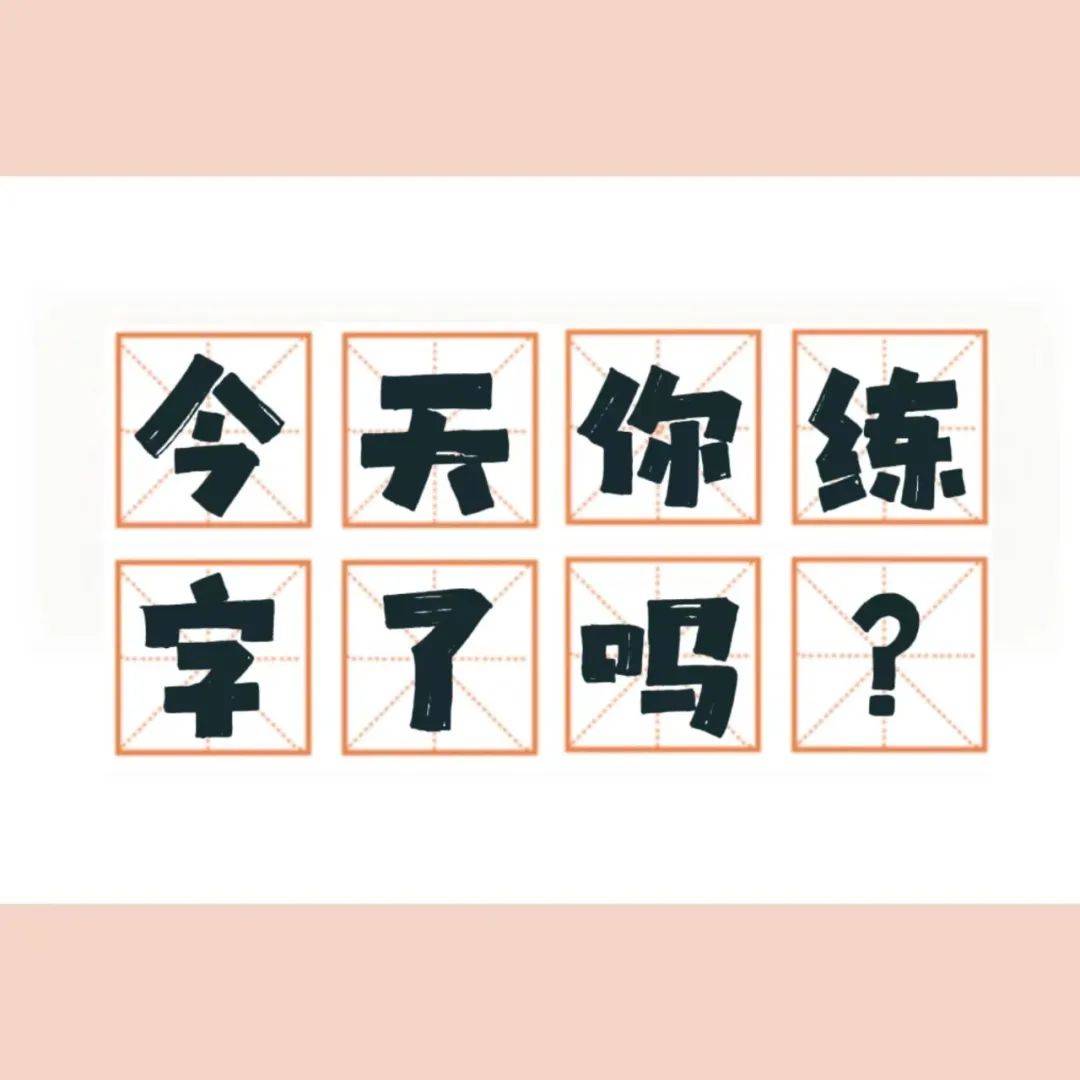 【研途·文化】今天的字有变得更好吗？_楷书_田字格_甲骨文