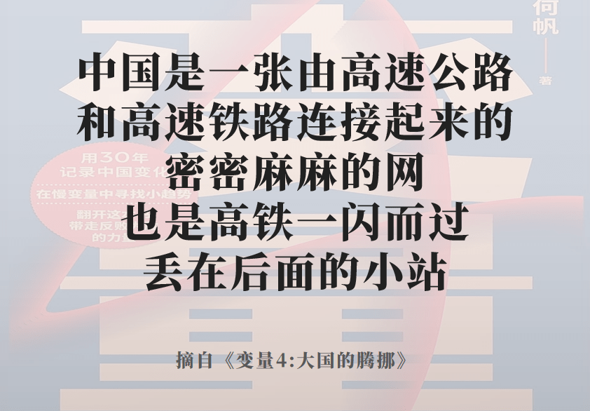 大国的腾挪:未来最稀缺的能力是理解基层中国的能力_何帆_经济_变量