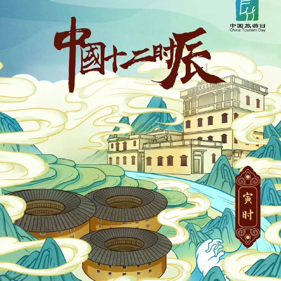 “5·19”中国旅游日 | “中国十二时辰” 主题海报之寅时_文化_平凉_福建土楼