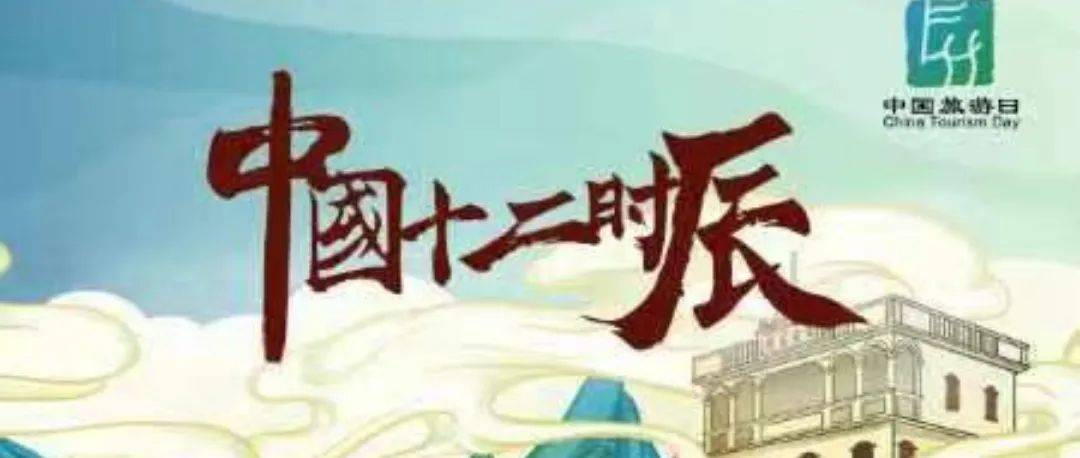特别策划丨2022年“中国旅游日”宣传展示活动#中国十二时辰# 之寅时_聚落_旅程_热带雨林