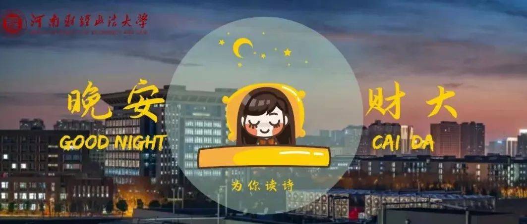 为你读诗,与你道“晚安”~_诗歌_姐姐_德令哈