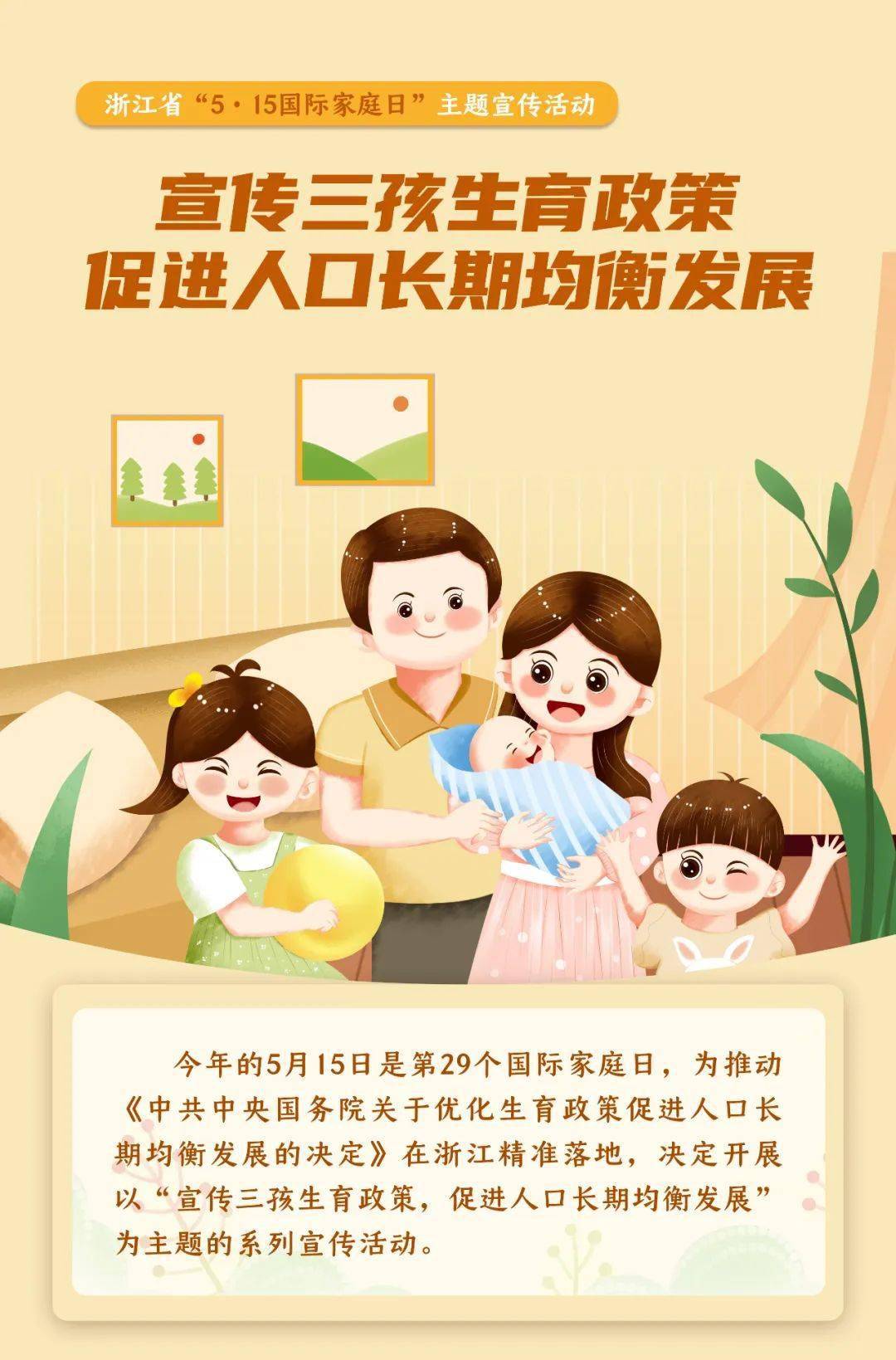 5·15国际家庭日 | 宣传三孩生育政策 促进人口长期均衡发展_来源