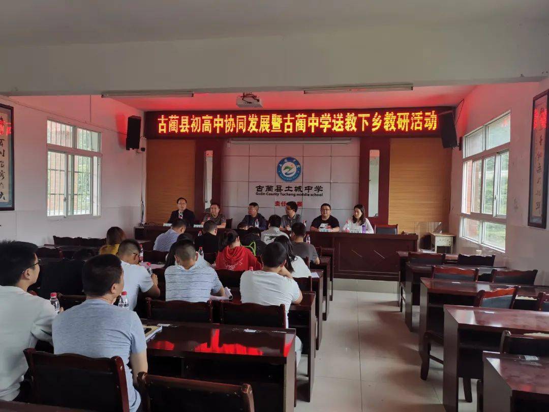 古蔺中学到土城中学开展教学交流活动