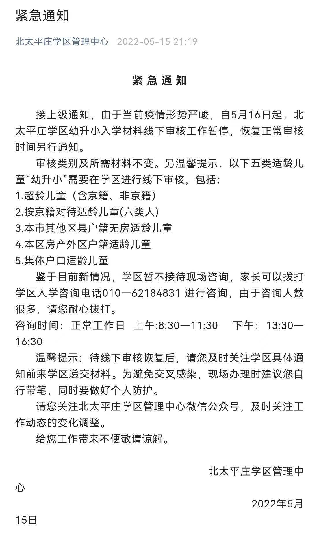 北京海淀多个学区发布通知，5月16日起暂停幼升小线下审核