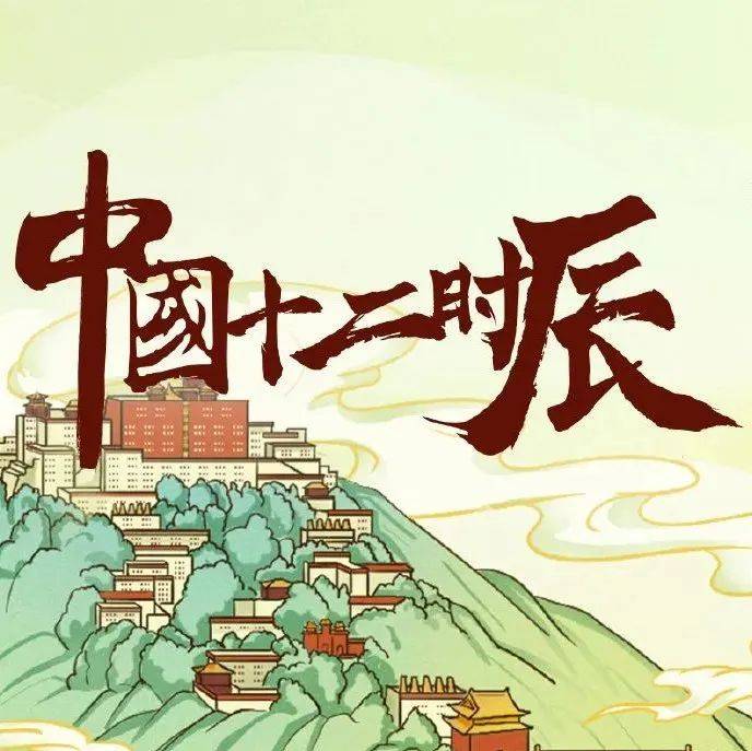 中国旅游日:“中国十二时辰”手绘海报之辰时_文明_文旅_故宫博物院