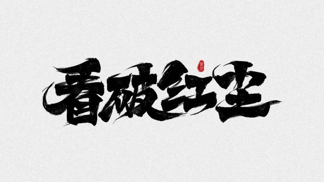 字体帮2261:看破红尘 今日命题:风轻云淡_作品_微信_>or 