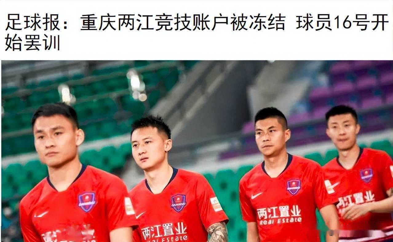 曝重庆队账户遭冻结,欠薪已达16个月,球员忍无可忍_问题_中超_影响