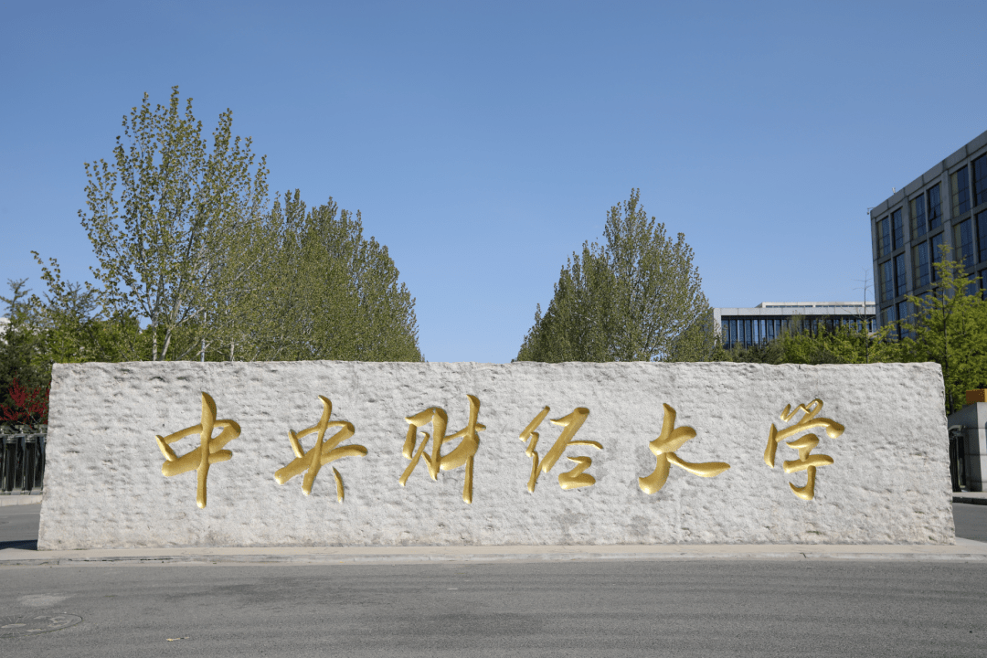 中央财经大学简介今天,中央财经大学,来了.