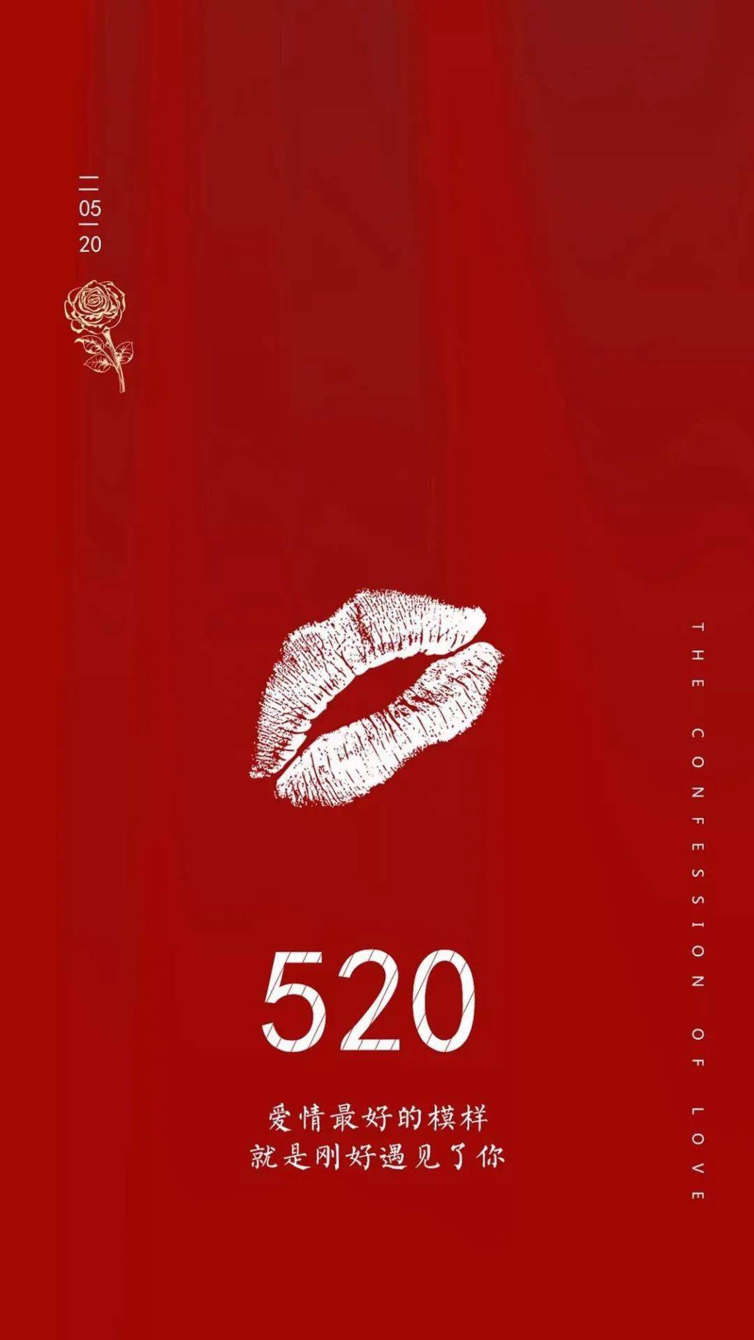 520情人节祝福语表白情话文案带浪漫图片