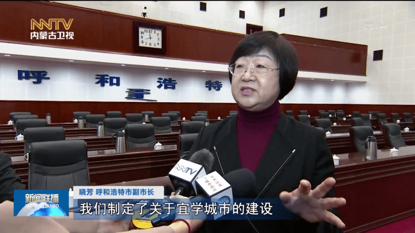 晓芳 呼和浩特市副市长我们制定了关于"宜学城市"的建设,包括我们教育