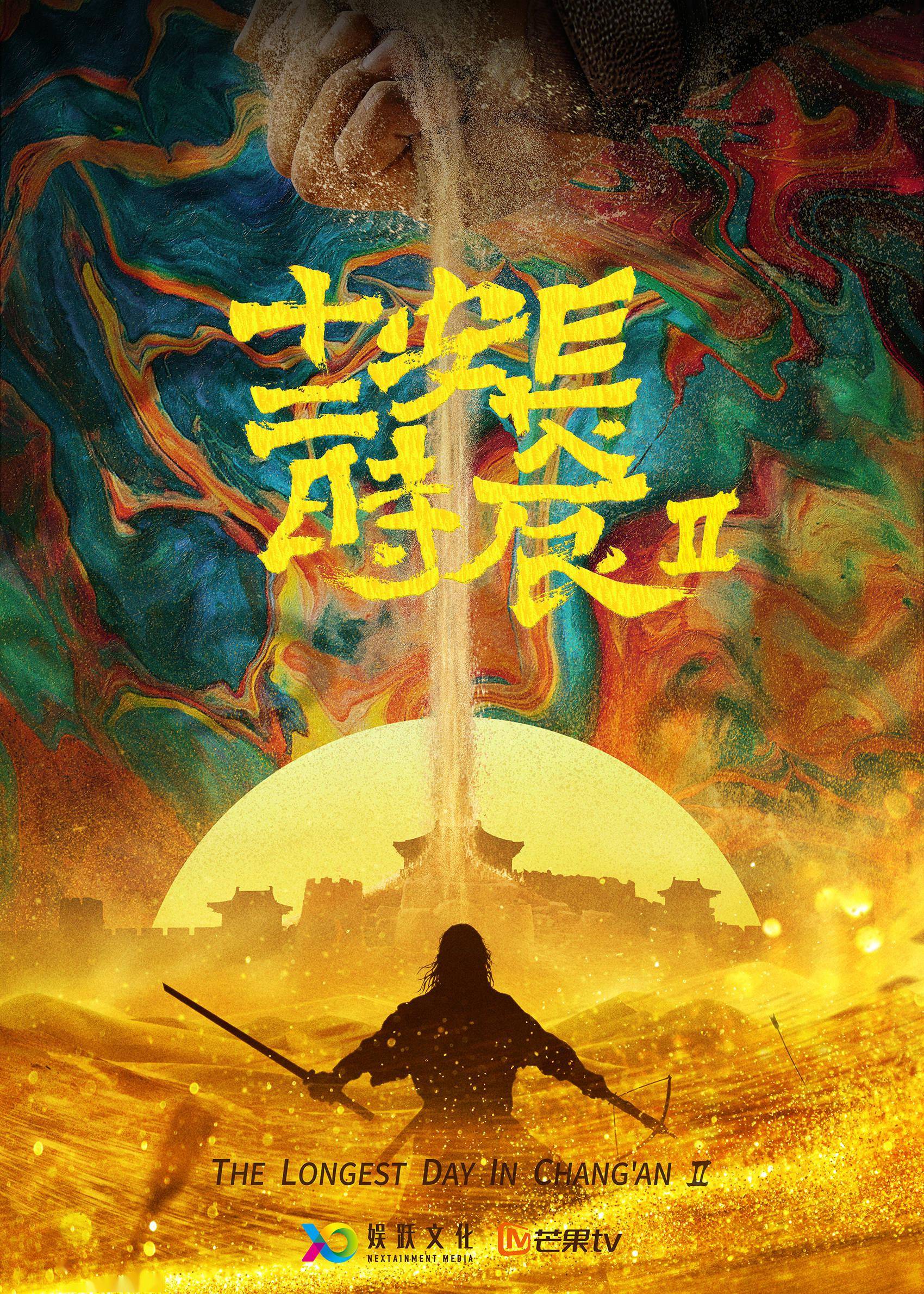 长安十二时辰第二季发布首款概念海报沙海迷城孤勇者入局在即