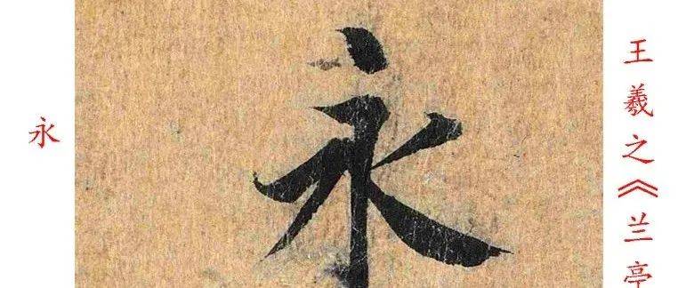 王羲之《兰亭序》高清单行字帖 | 字库1.3版_ng_sh_ch