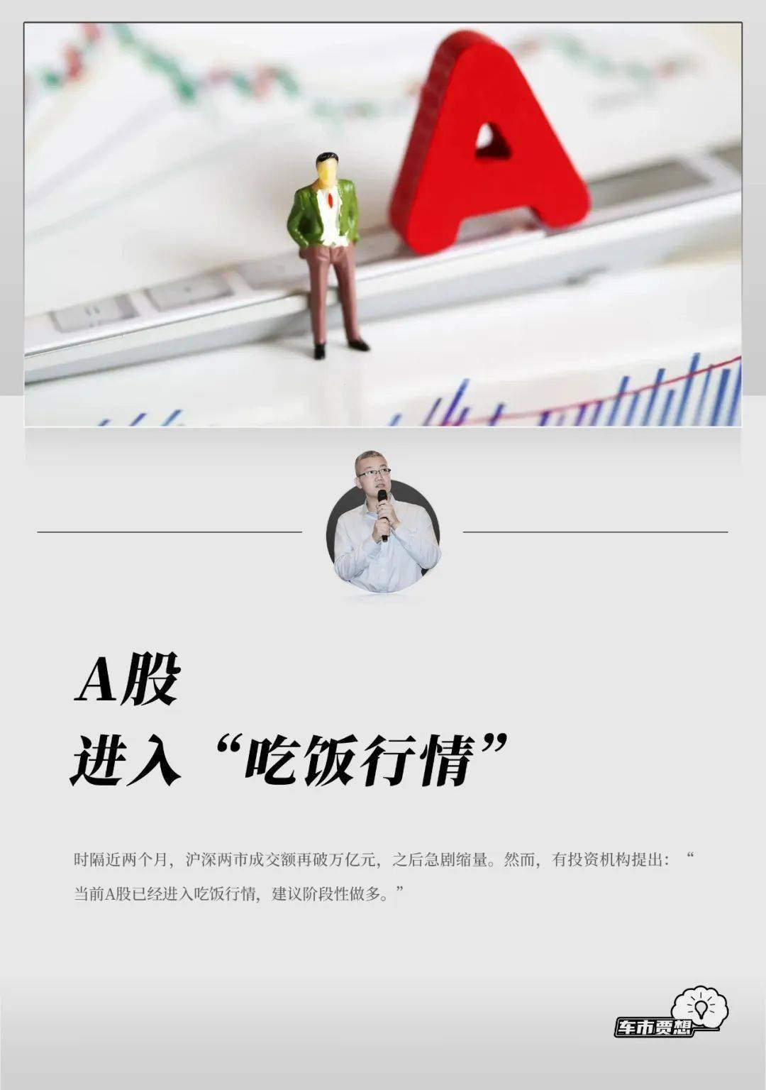 A股进入“吃饭行情”