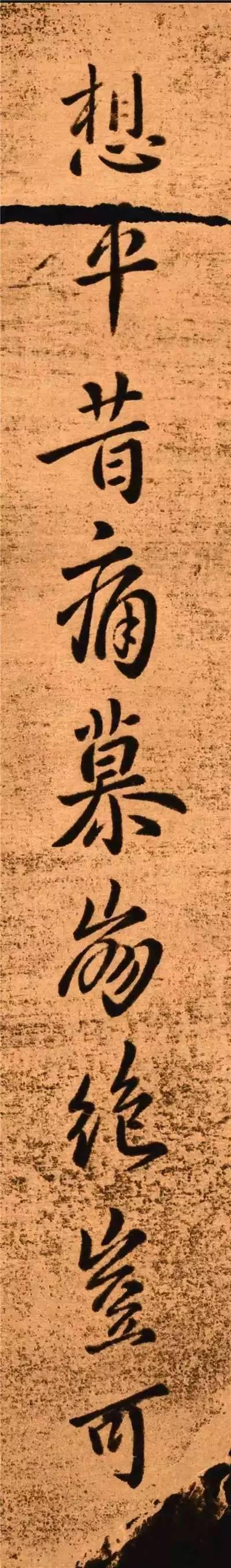 一幅被誉为神品的书法