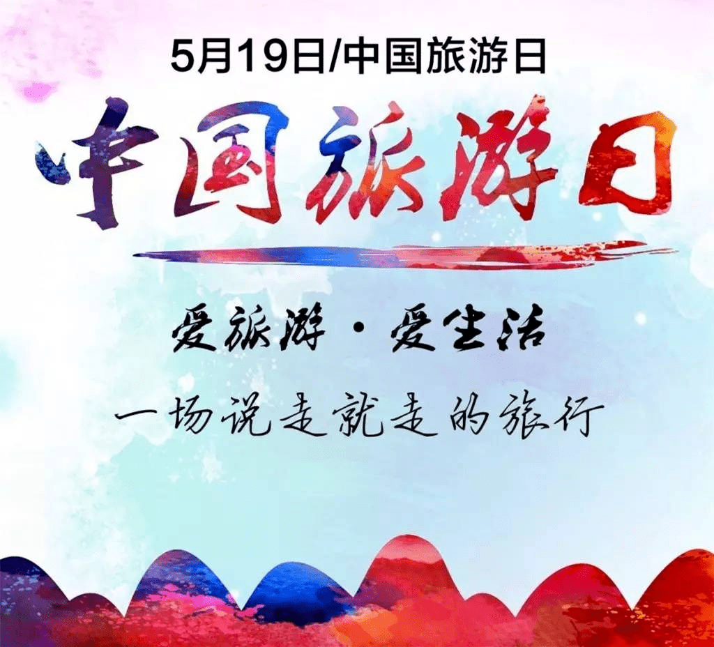 519中国旅游日中国旅游日的前生今世