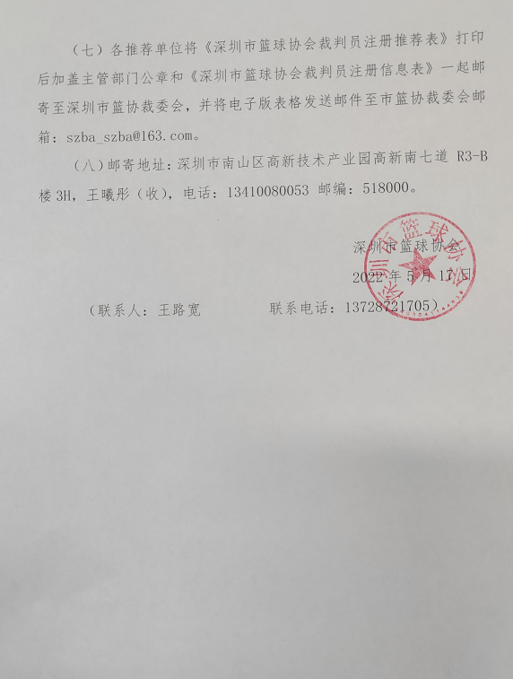 关于深圳市篮球协会2022-2024年度裁判员预注册工作的通知_赛事_信息