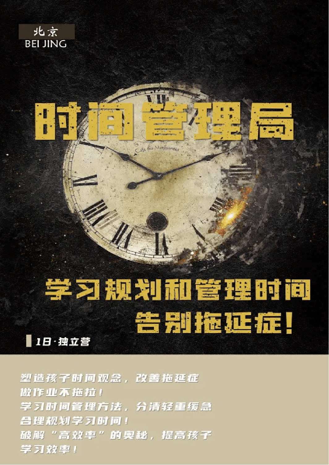 时间管理局1日独立营告别拖延症做时间的主人高效利用时间逆袭当学霸