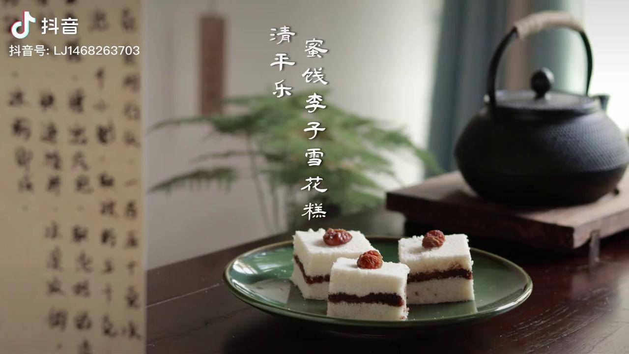 清平乐 蜜饯李子雪花糕 美食_李子雪_清平乐_花糕