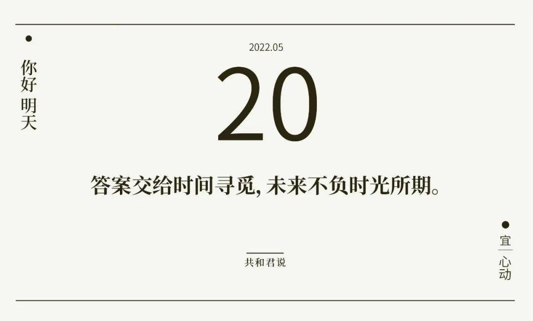 你好，5月20日 | 互相理解是幸运，双向奔赴才是幸福！