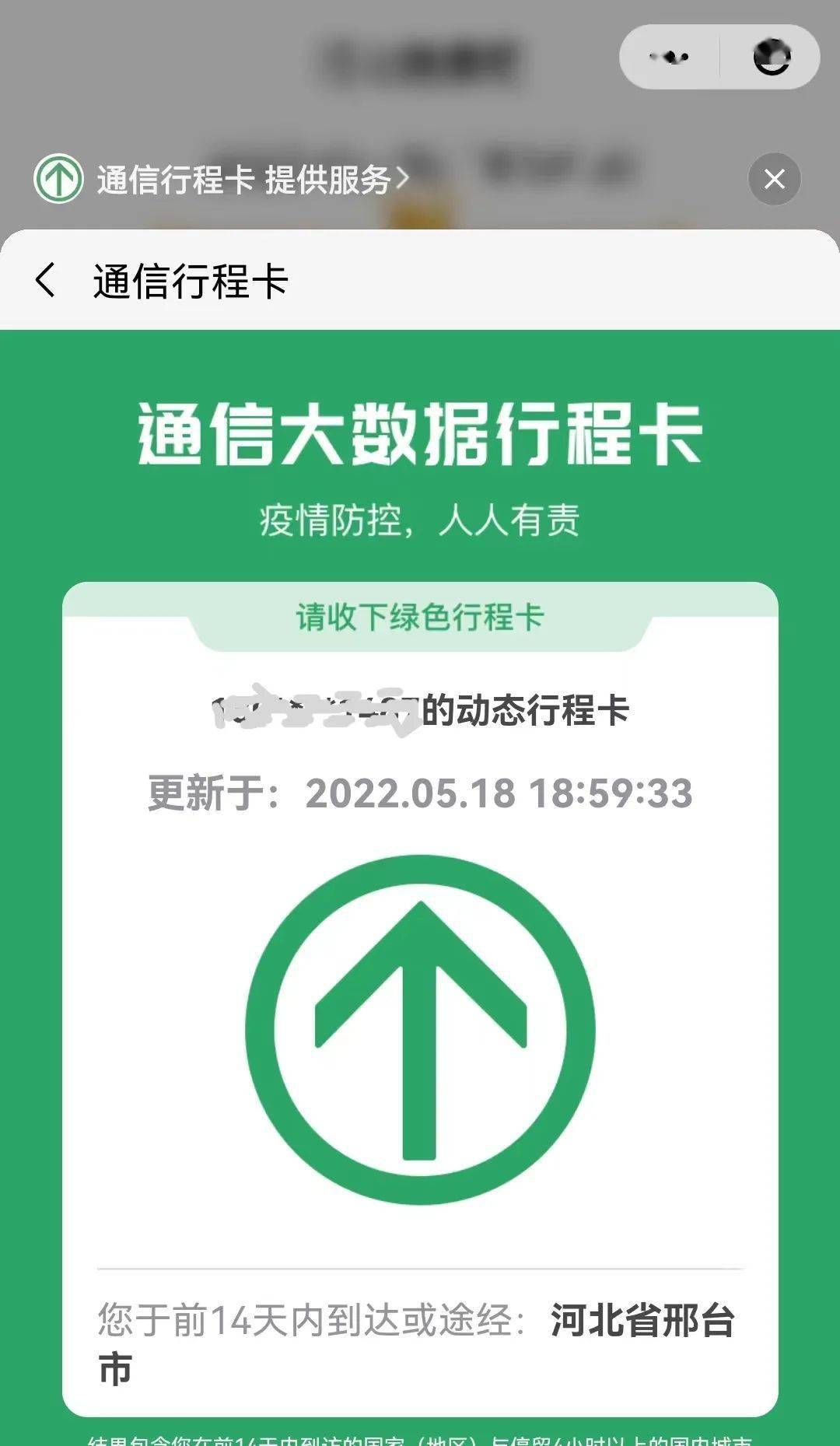 大数据行程短信