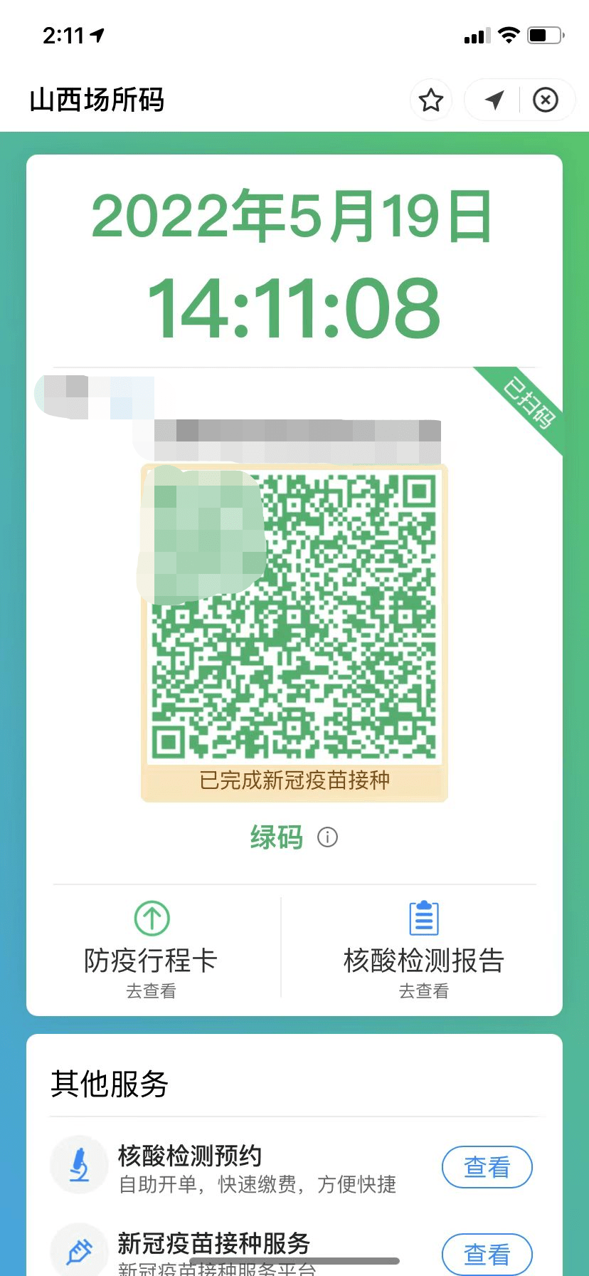 山西健康码场所码有新变化三码合一了