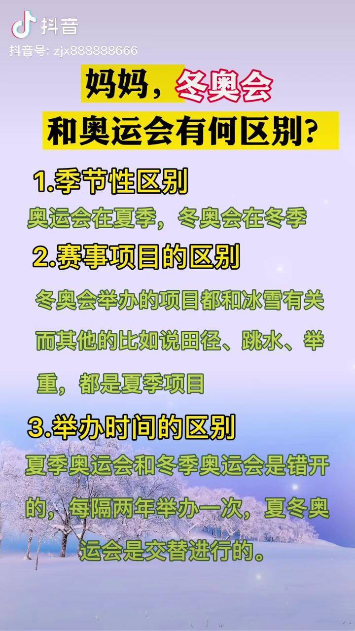 冬奥会和奥运会的区别你知道吗冬奥会加油涨知识