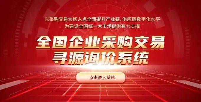 行業關注國資委全國企業採購交易尋源詢價系統正式上線