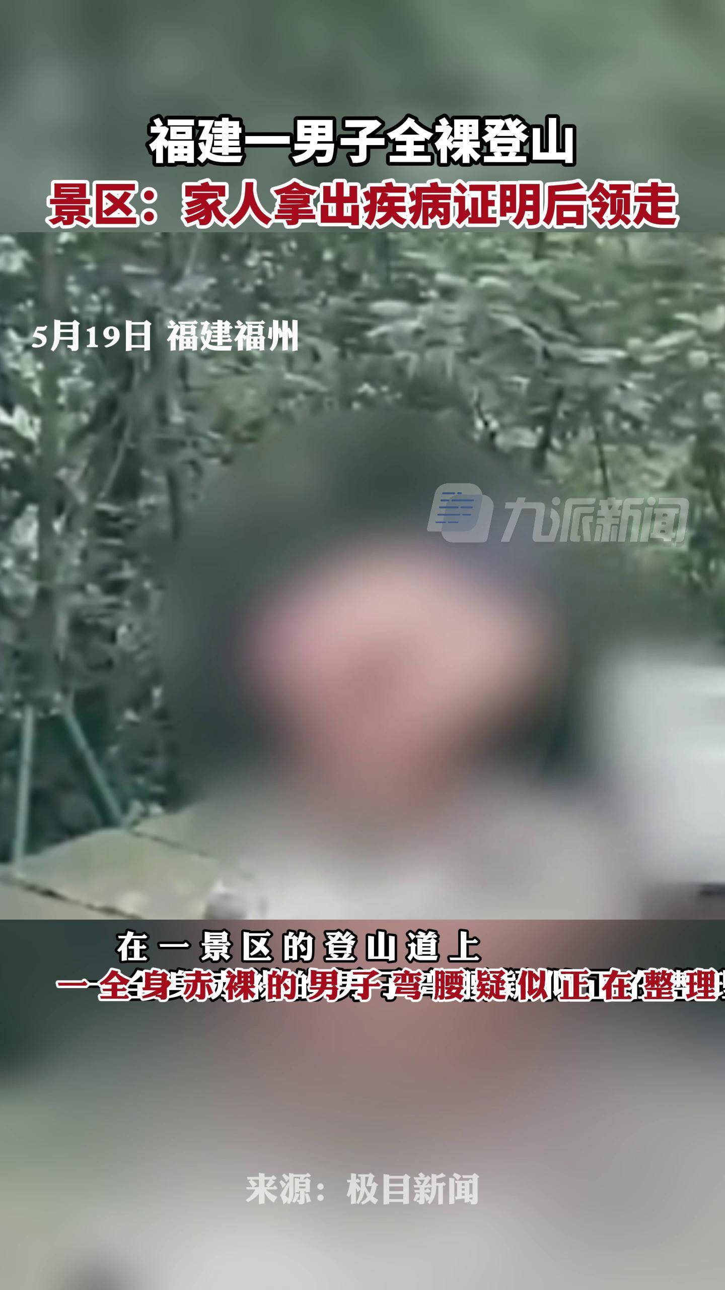 5月19日，福建福州，男子全裸登山被带走 ，景区称男子精神有问题，已被家属领走。_搜狐网