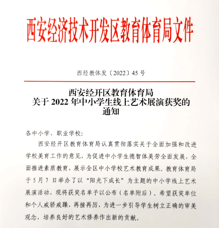 【经发美育】喜报——西安经开第一学校名校 教育共同体艺术展演