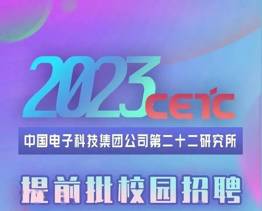 年薪高至40w中國電科2023校園招聘提前批開啟