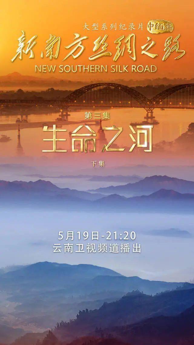 新南方丝绸之路中缅篇第四集世纪之梦今晚2120云南卫视七彩云端同步