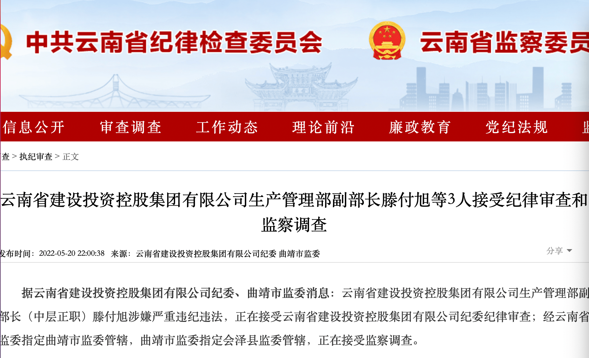 集团有限公司生产管理部副部长滕付旭等3人接受纪律审查和监察调查