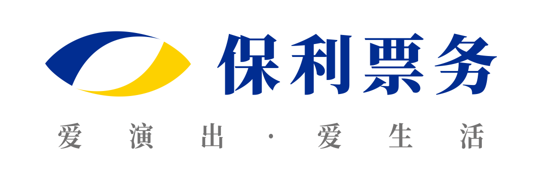 与你相伴剧更好看保利票务30全面焕新惊喜来袭