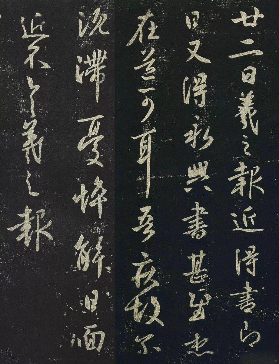 一日一赏】王羲之《近得书帖》_永兴_书法_行草