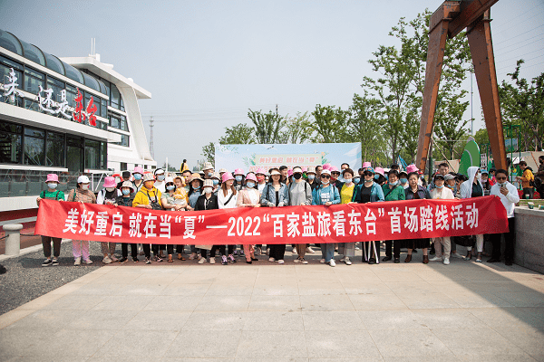 “百家盐旅看东台”首场踏线活动圆满落幕