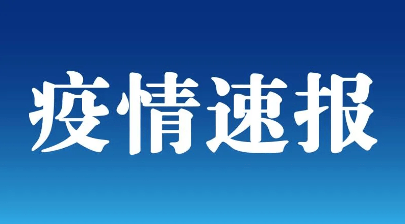 郑州、新郑、长葛疫情最新动态