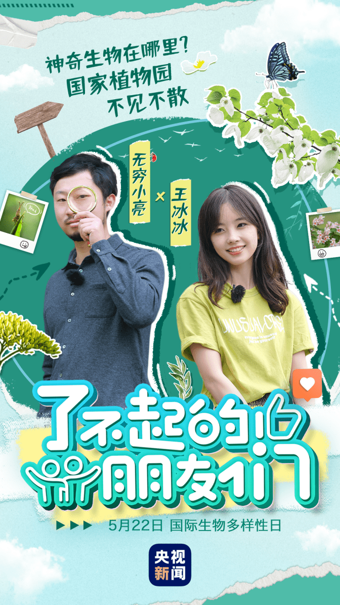 了不起的朋友们丨打卡国家植物园 神奇物种和"神秘朋友"上线_张辰亮