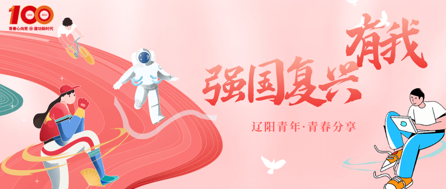 正青春强国复兴有我卢丽丽