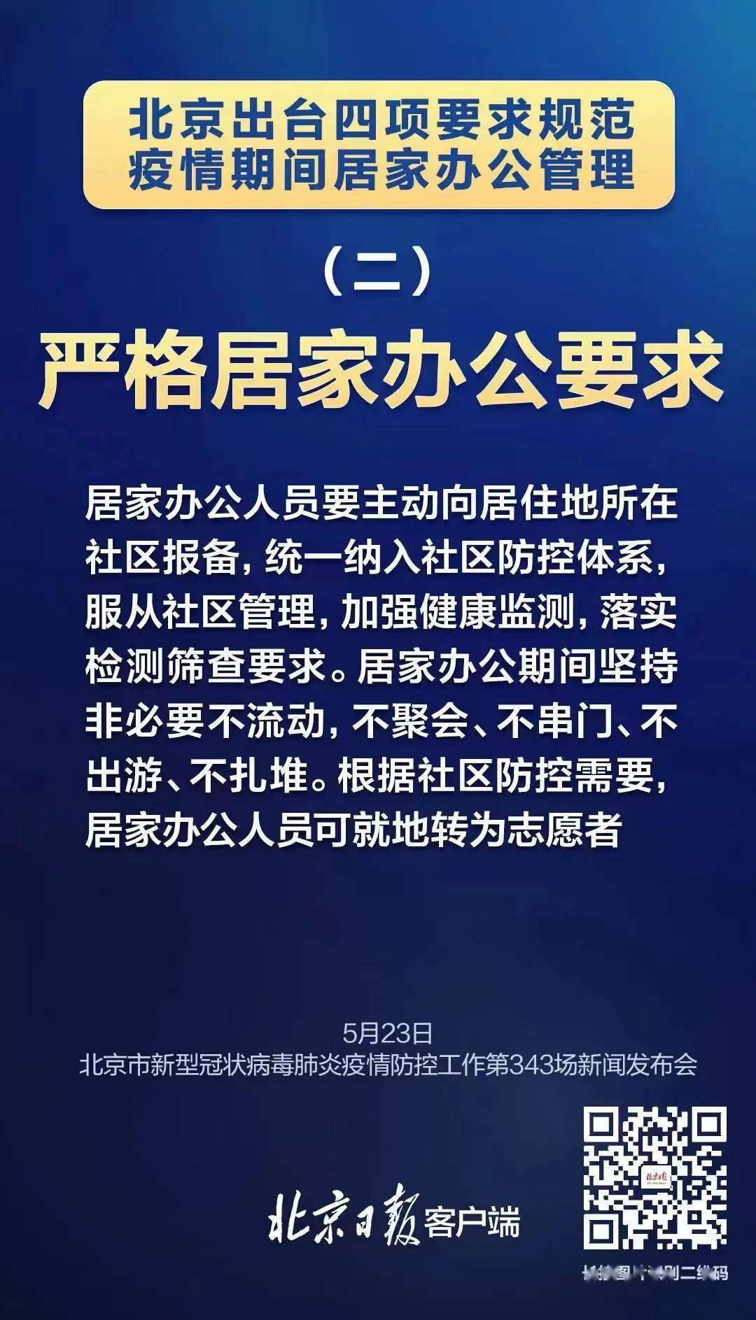 北京居家辦公人員要主動向居住地所在社區報備