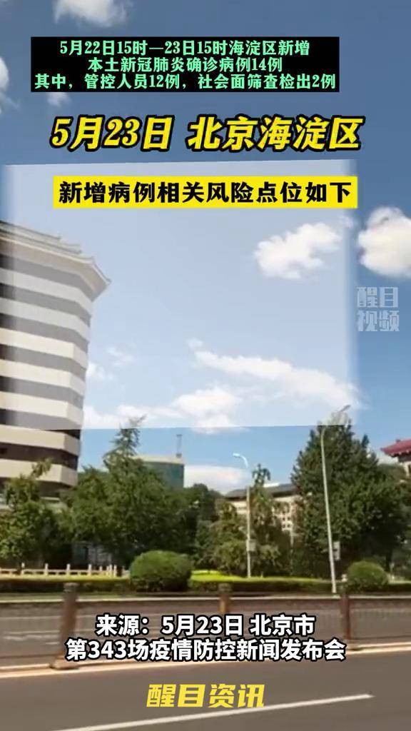 北京海淀区新增本土确诊14例风险点位公布关注本土疫情疫情最新消息