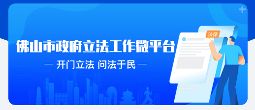立法指尖查建议一键达佛山市政府立法工作微平台正式启用