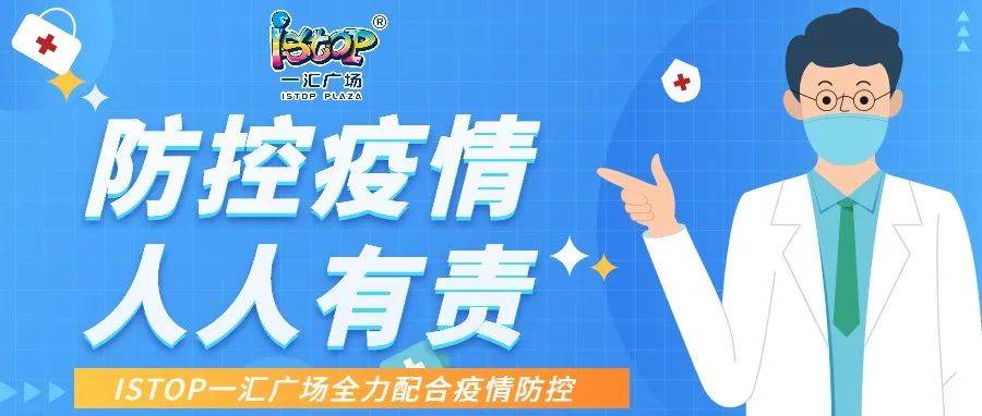 【防护指南】携手防疫，人人有责，一汇广场全力配合疫情防控 接种 口罩 风险