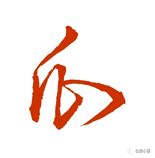 书(董其昌)▲楷 书(赵孟頫)▲隶 书(邓石如)▲小 篆▲金 文瓜,象形字