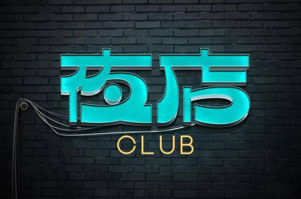 字体帮2268:夜店67 今日命题:人间清醒