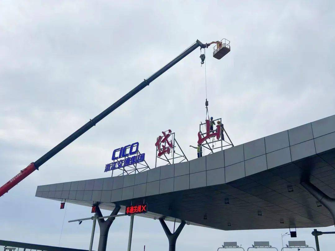 舟岱大桥双合收费站正式更名为岱山收费站