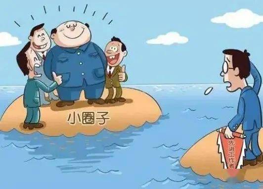 漫画说纪二丨集中治理党内政治生活庸俗化交易化问题严禁圈子文化