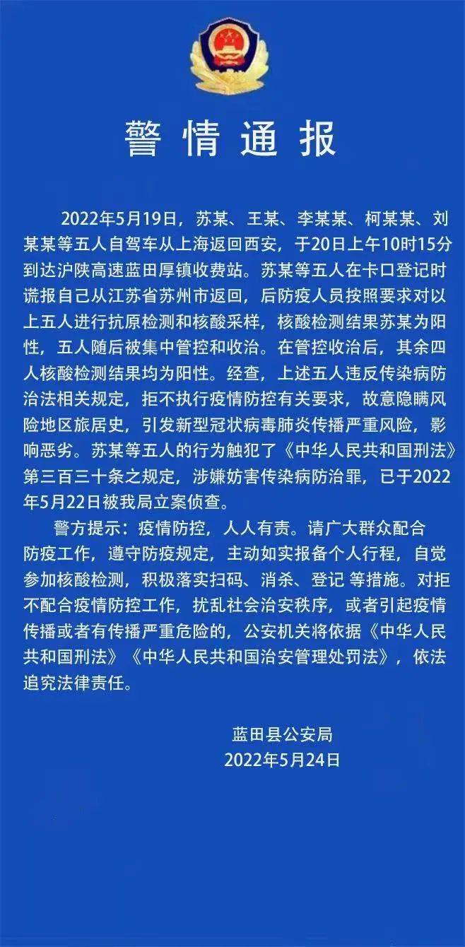 藍田公安通報上海回西安謊稱蘇州出發5人均陽性被立案偵查