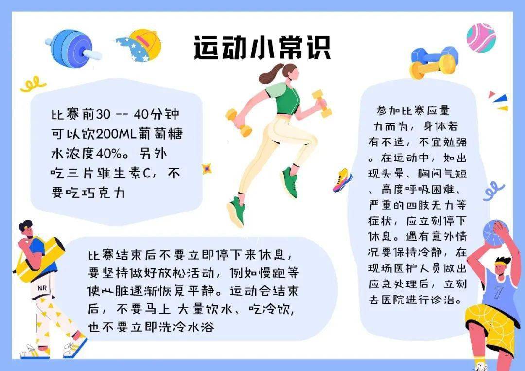 话不多说 速速来看~比赛时的注意事项和运动常识我们为大家找到了为了
