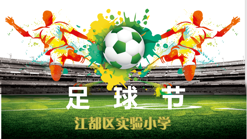 校园多彩足球节我们的欢乐足球