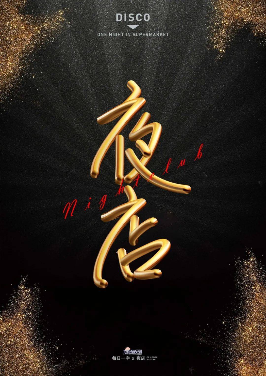 字体帮2268:夜店67 今日命题:人间清醒